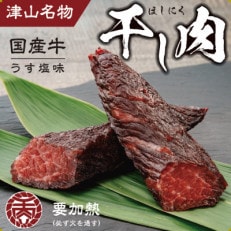 津山名物　食肉石本商店の【干し肉】500g【配送不可地域：離島・北海道・沖縄】【1356133】