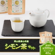 岡山県津山市産「シモン茶」セット(粉末・茶葉入り)【1418906】