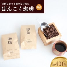 芳醇な香りと濃厚な甘味の珈琲 400g 粉【1410002】