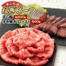 津山名物・山本精肉店の【なぎビーフ】干し肉(約200g)と牛すき焼き(ロース・500g)【配送不可地域：離島】【1418969】