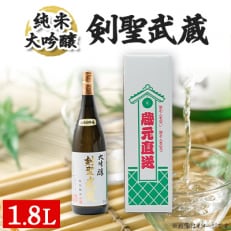 剣聖武蔵　大吟醸　1.8L【1030441】