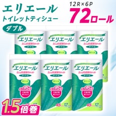 エリエール トイレットペーパー 長持ち 45m ダブル 12R×6パック(72個)【配送不可地域：離島・北海道・沖縄】【1352855】