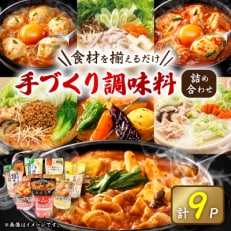 (津山工場製造)お家で簡単手づくり調味料セット!大人気製品詰め合わせ【1382345】