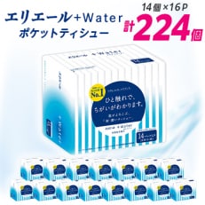 エリエール +Water(プラス ウォーター)ポケットティシュー 14組14個×16P(224個)【配送不可地域:離島・北海道・沖縄】【1352859】