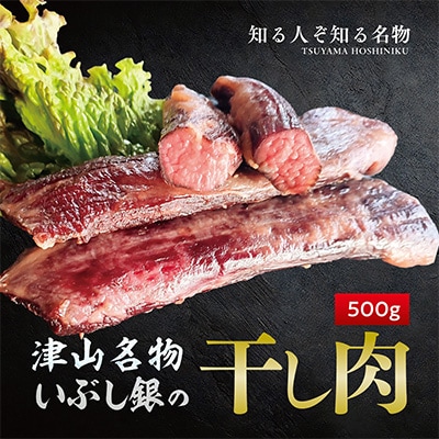 この地に伝わる独自の牛肉文化、津山名物 いぶし銀の【自家製 干し肉】500g【配送不可地域：離島】【1416074】