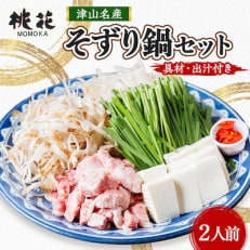 津山桃花そずり鍋セット(2人前)【配送不可地域:離島・北海道・沖縄】【1250178】