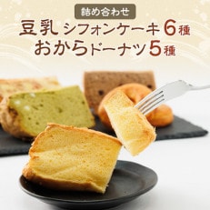 豆乳シフォンケーキ6種とおからドーナツ5種詰め合わせ【配送不可地域:離島・北海道・沖縄】【1417944】