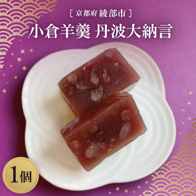 ≪季節限定出荷≫ 小倉羊羹 丹波大納言1個 京都府綾部市【1600160】