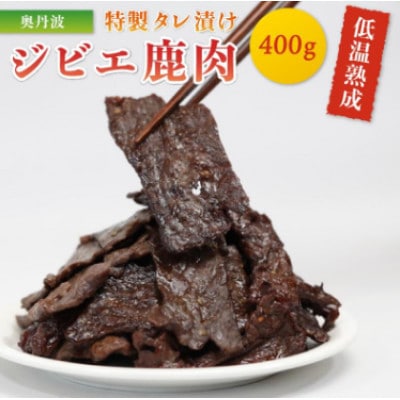 特製タレ漬け 低温熟成 ジビエ鹿肉 400g(200g×2袋)【配送不可地域：離島】【1603569】