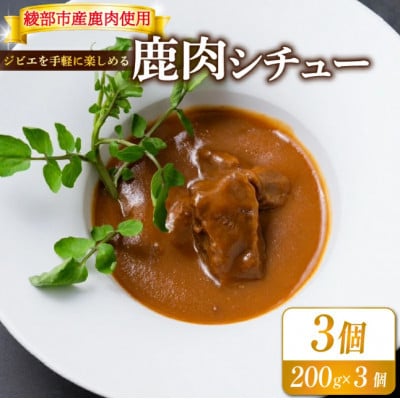 熟成 鹿肉シチュー 3個セット(200g×3個) ジビエ レトルト【1603608】