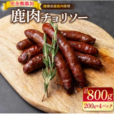 鹿肉 チョリソー 200g×4パック( 800g 計20本 ) ソーセージ【配送不可地域：離島】【1603625】