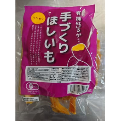 【訳あり】優秀味覚賞受賞 紅はるか 有機ほしいも 600g(300g×2)京都府綾部市【1599912】