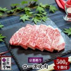 京都姫牛　ロース焼肉500g【配送不可地域：離島】【1224745】