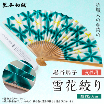 黒谷扇子「雪花絞り」女性用 緑色【1245349】