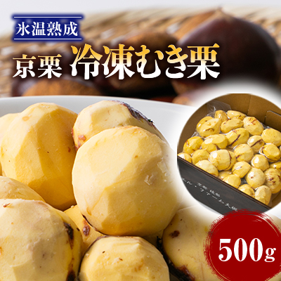 【京栗】冷凍むき栗　500g(500g×1P)　氷蔵丹波栗【配送不可地域：離島】【1390222】