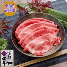 【毎月定期便】 京都姫牛 MIX彩りすき焼き用500g(ロース、モモ、カルビ)全3回【配送不可地域:離島】【4010981】