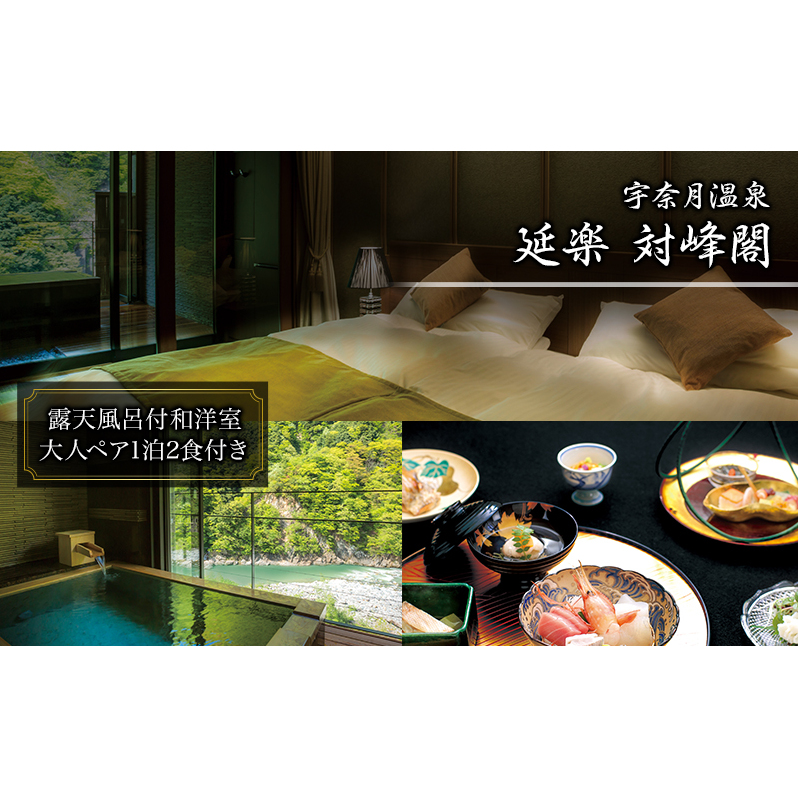 宇奈月温泉 延楽 対峰閣 露天風呂付和洋室 雅膳プラン〔ペア1組〕 黒部市 旅行 温泉 宿泊 旅館 懐石料理