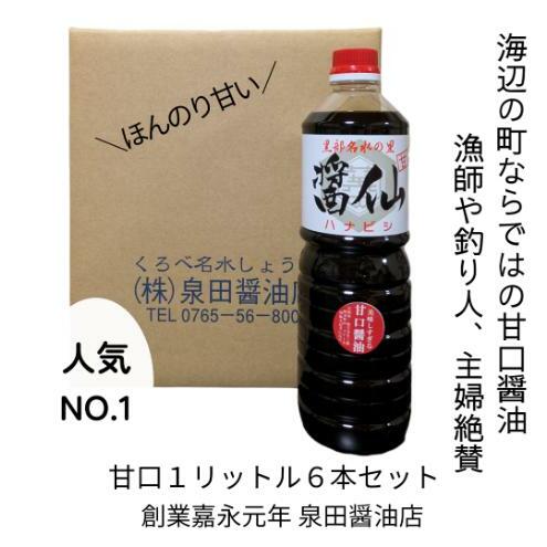 醤仙甘口(1L)6本セット 醤油 しょうゆ お醤油 甘口 刺身 魚 肉料理 調味料 富山県 黒部市 黒部