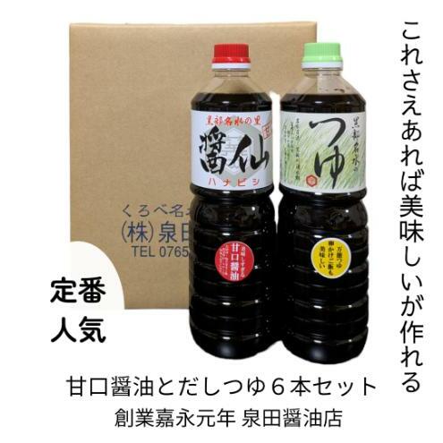 泉田醤油ハーフセット 醤油 しょうゆ お醤油 甘口 出汁 つゆ だし 調味料 刺身 魚 麺類 ロングセラー 万能調味料 富山県 黒部市 黒部