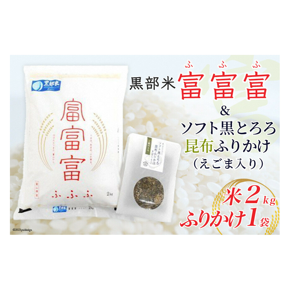 黒部米富富富2kg＋ソフト黒とろろ昆布ふりかけえごま入り お米 