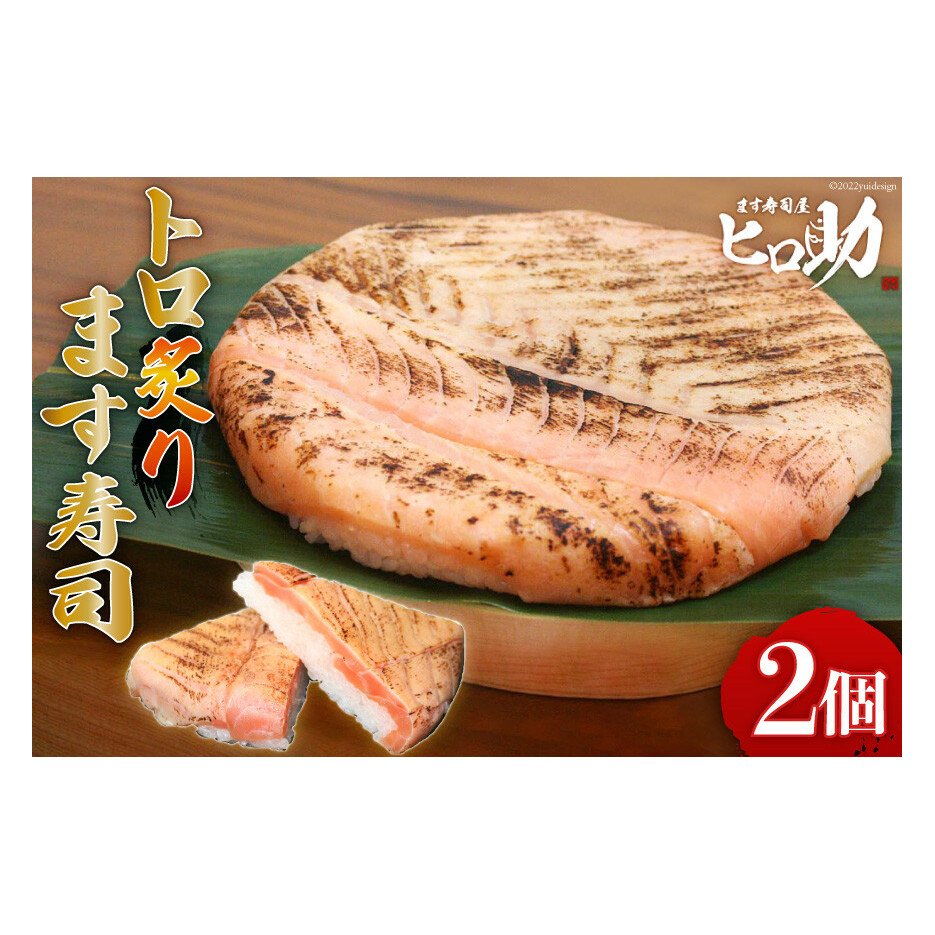 トロ 炙り ます寿司 470g×2個 鱒寿司 押し寿司 富山名物 冷蔵/ます寿司屋ヒロ助/富山県 黒部市 お寿司 海鮮 魚 魚介類 魚介 加工食品 惣菜 