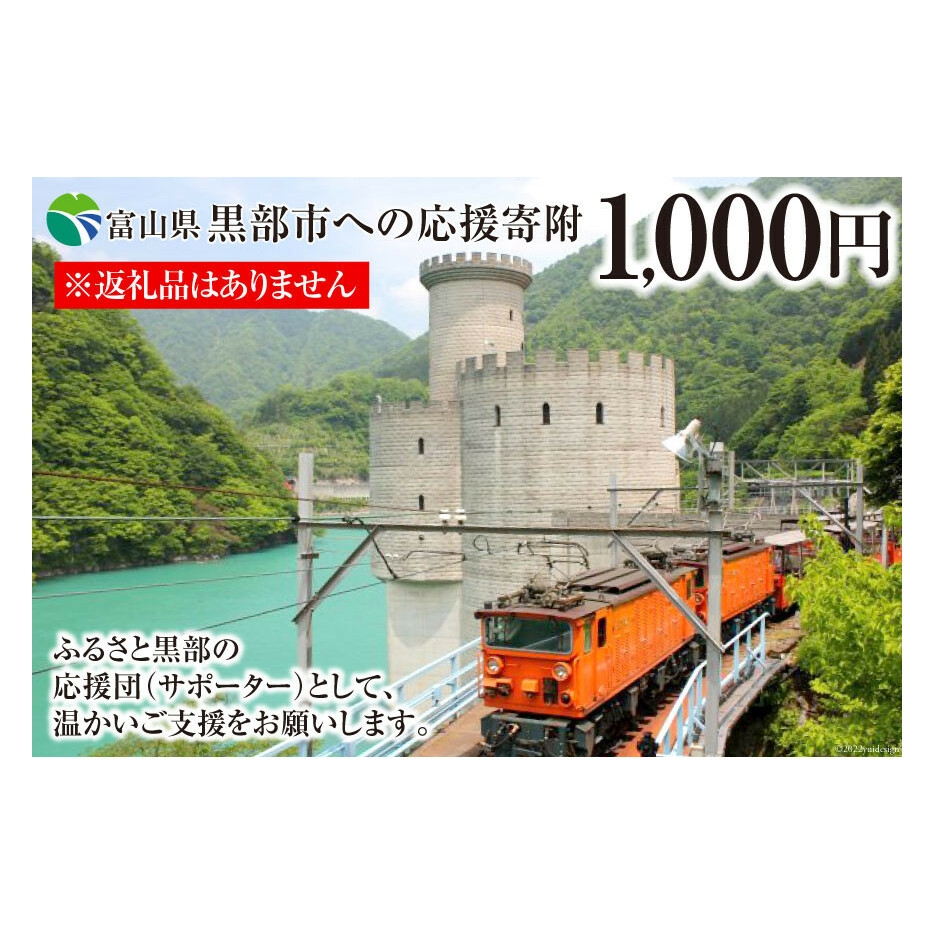 黒部市への応援寄附（返礼品はありません）1口 1,000円 返礼品なし 地域のお礼の品 