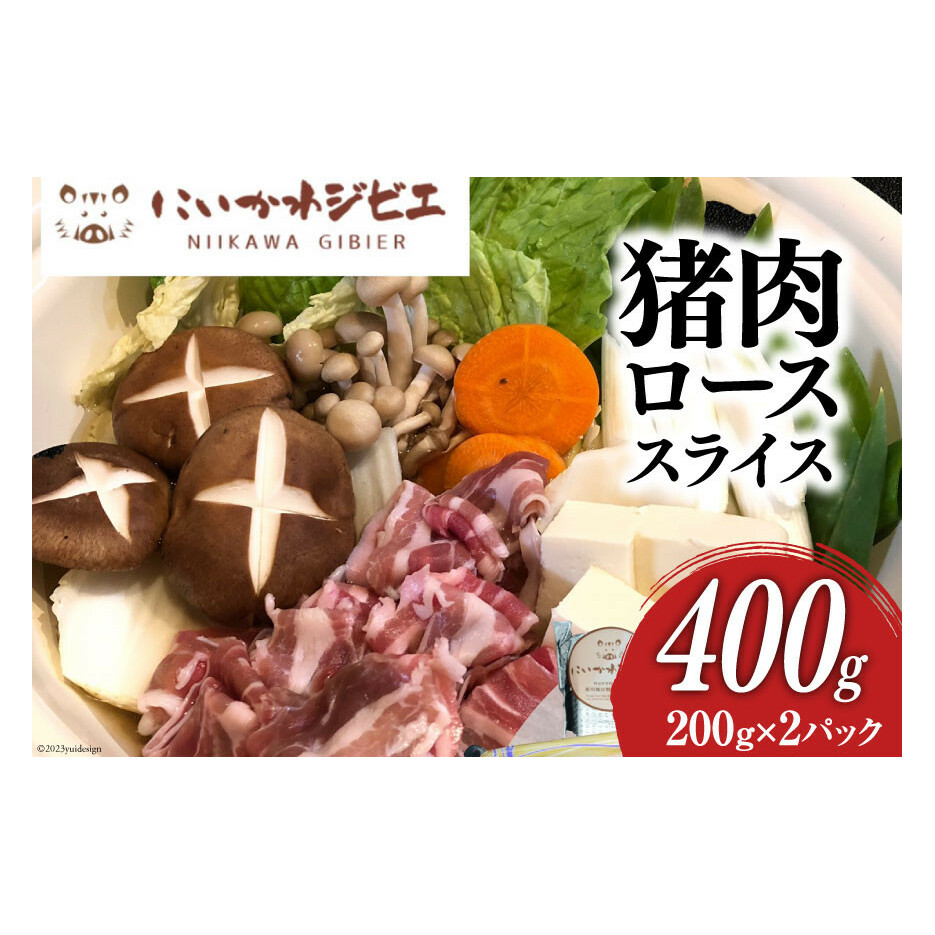 にいかわジビエ 猪肉ローススライス 400g/NPO法人新川地区獣肉生産組合/富山県 黒部市 ジビエ イノシシ肉 いのしし肉 冷凍 ぼたん鍋 