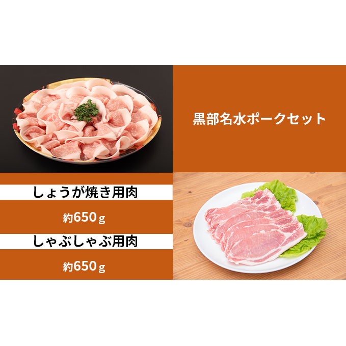 黒部名水ポーク しょうが焼き用肉(約650g)・しゃぶしゃぶ用肉(約650g)/ふるさと納税/富山県黒部市 お肉 豚肉 国産 食べ物 肉料理 柔らかい ジューシー 夕飯 おかず 食材