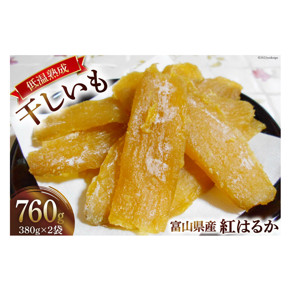【糖度70度越え】干しいも 380g×2袋 [ 干し芋 さつまいも サツマイモ 紅はるか 期間限定 数量限定 ]/大地農産/富山県 黒部市 お菓子 菓子 和菓子 野菜 スイーツ おやつ 