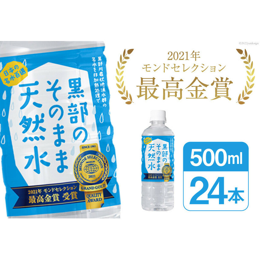 黒部のそのまま天然水500ml×24本 水 飲料水 名水 ナチュラルミネラルウォーター/黒部まちづくり協議会/富山県 黒部市 [20780423] 飲料類 