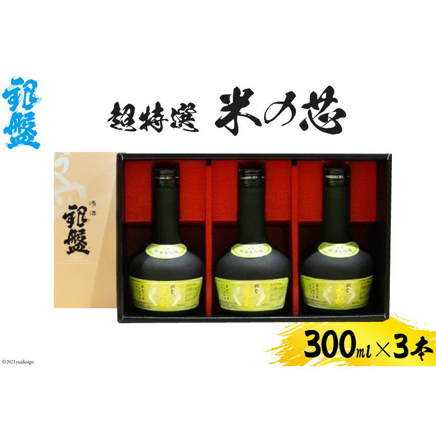 日本酒 超特選 米の芯300ml×3本セット お酒 純米大吟醸酒