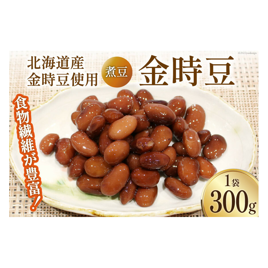 富山のふるさと煮豆 金時豆 300g×1袋 [ 豆 煮豆 ]/くろべの太陽/富山県 黒部市 加工食品 惣菜 