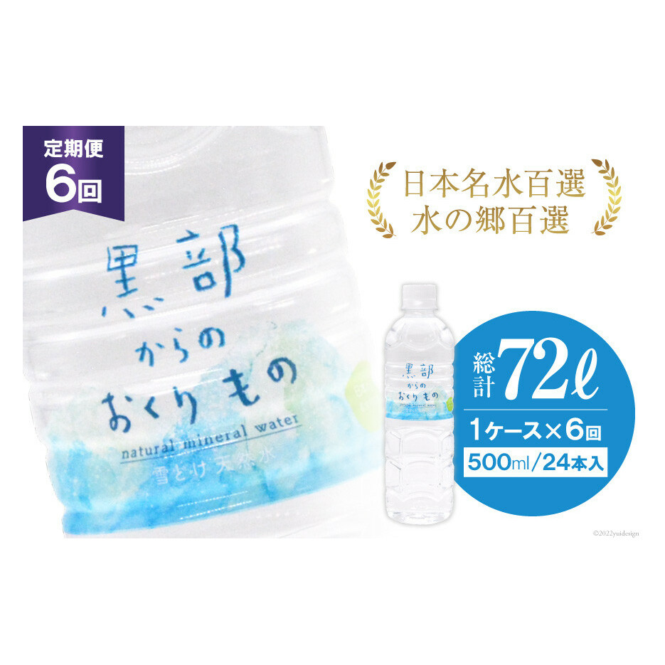 【合計144本】定期便 黒部からのおくりもの 500ml×24本×1ケース×6回 総計72L 水 飲料水 名水 ミネラルウォーター/IAC/富山県 黒部市 備蓄 保存 飲料類