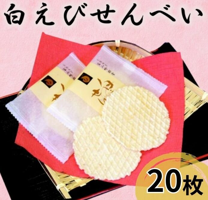 煎餅 白えび せんべい 20枚 箱入 菓子 白エビ 富山名物/シンエツ/富山県 黒部市 お菓子 おやつ 