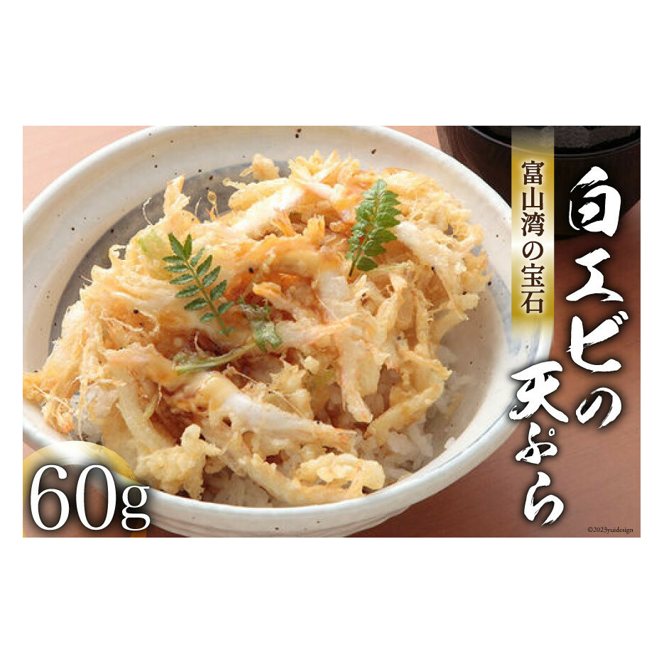 富山湾の宝石「 白えび 」の天ぷら 60g/くろべの太陽/富山県 黒部市 シロエビ えび エビ 海老 天ぷら 冷凍 調理済み 加工食品 惣菜