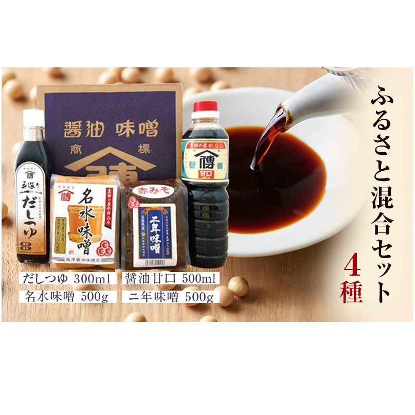 しょうゆ 醤油【ふるさと混合セット】/だしつゆ 味噌 大豆 甘口/飯澤醤油味噌店/富山県黒部市 みそ