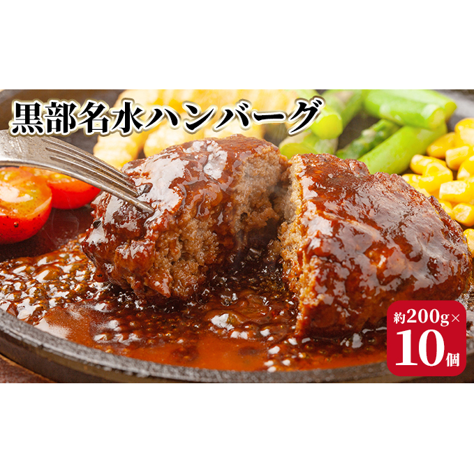 黒部名水ハンバーグ10個セット/ふるさと納税/富山県黒部市 惣菜 冷凍総菜 肉料理 洋食 おかず 冷凍ハンバーグ 時短 夕飯 ランチ お弁当 
