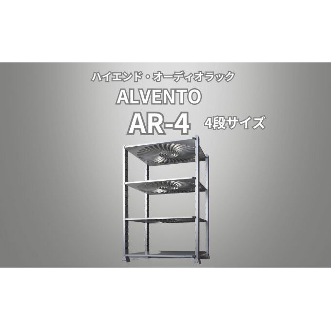 ハイエンド・オーディオラック ALVENTO AR-4 家具 日用品 高性能 /カルバオン/富山県黒部市 収納 インテリア シンプル アルミ素材 アルミ合金製 高性能ラック オーディオ機器ラック