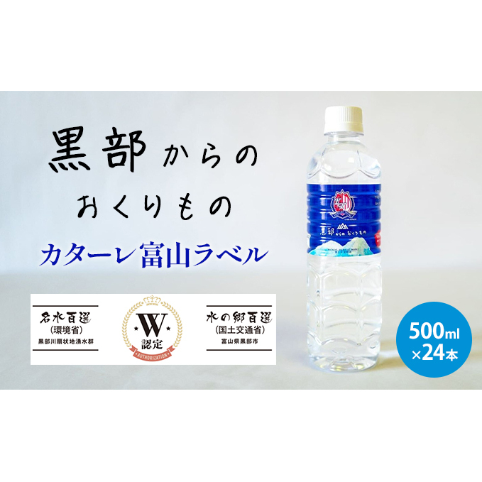 黒部からのおくりもの　カターレ富山ラベル[500ml×24本] 飲料類 水 飲み物 水分補給 自然本来の味 非加熱 軟水 まろやか 甘み ナチュラルミネラルウォーター 