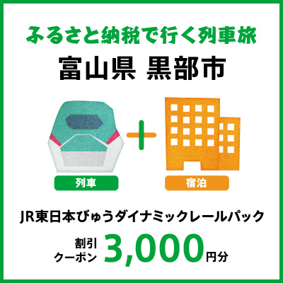 【2024年2月以降出発・宿泊分】JR東日本びゅうダイナミックレールパック割引クーポン（3,000円分／富山県黒部市）※2025年1月31日出発・宿泊分まで パッケージ旅行 