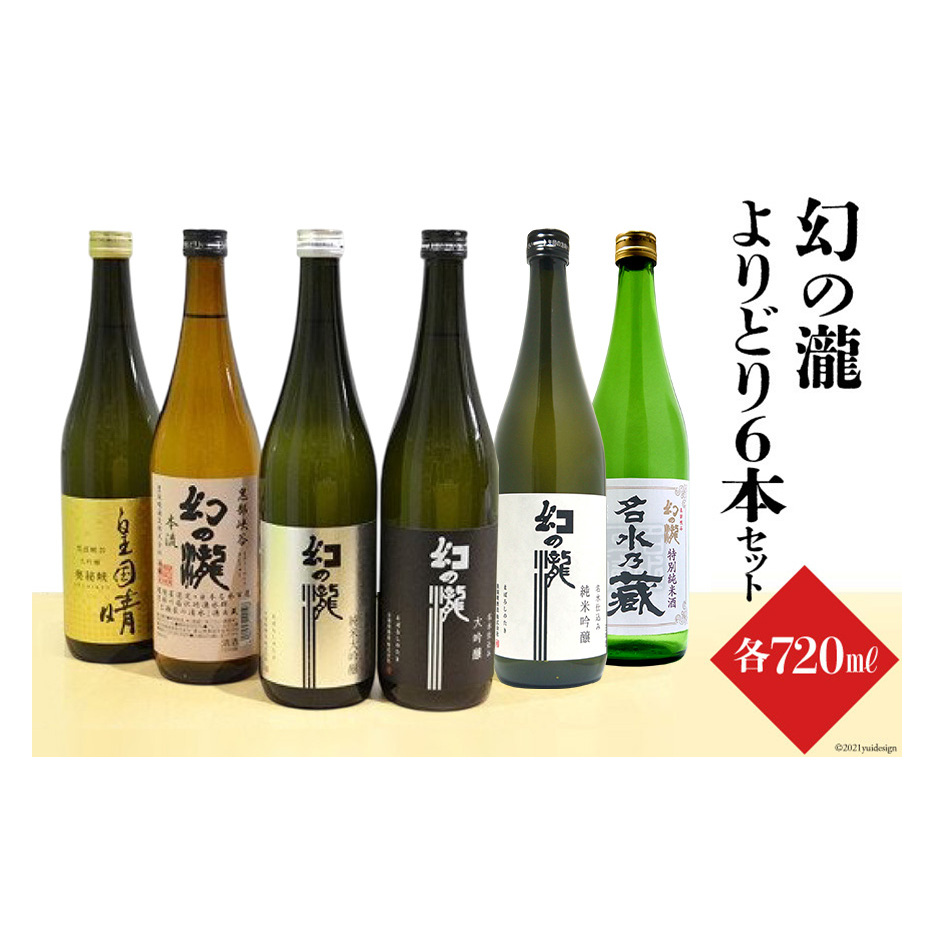 幻の瀧よりどり6本セット 日本酒 飲み比べ 酒 お酒