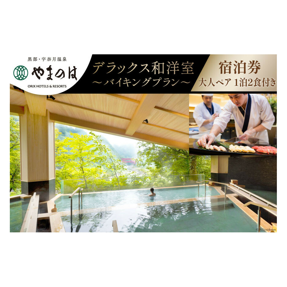 宿泊券 宇奈月温泉 やまのは 本館デラックス和洋室 バイキングプラン 大人ペア 1泊2食付き 温泉 旅行 宿 観光 土日可/黒部・宇奈月温泉観光局/富山県 黒部市【ホテル 黒部峡谷】 高級宿 チケット