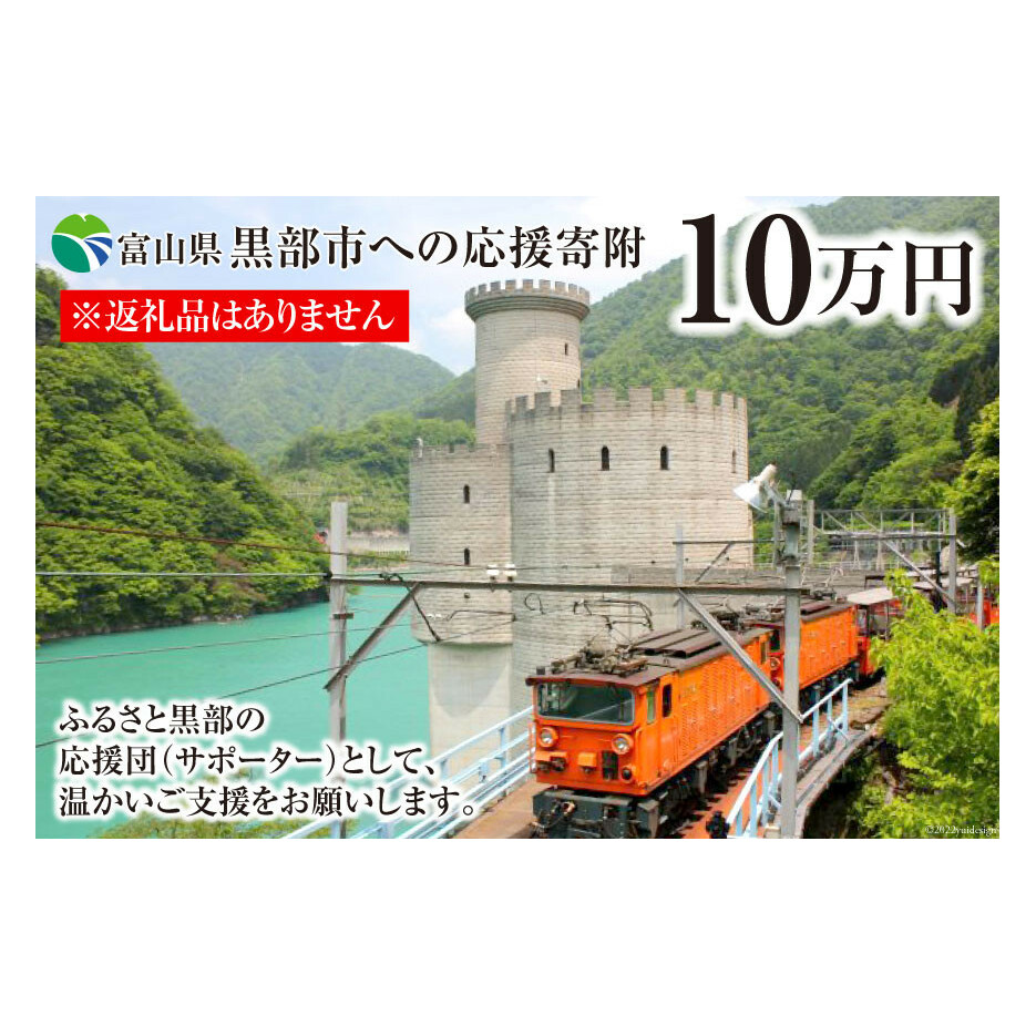 黒部市への応援寄附（返礼品はありません）1口 100,000円 返礼品なし 地域のお礼の品 