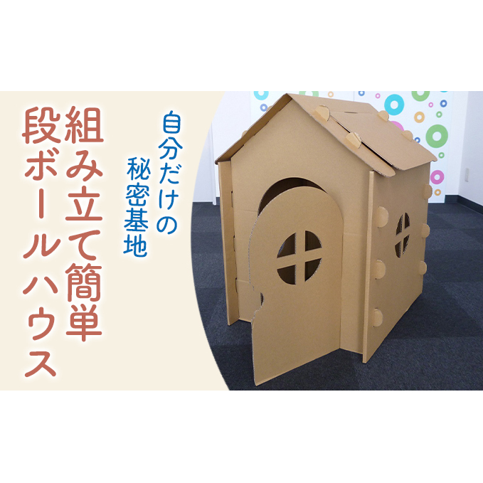 段ボールハウス「わたしのおうち」組み立て簡単  子ども用 遊具/ 黒部紙業/富山県黒部市 キッズ こども おもちゃ 秘密基地 室内遊び おうち時間 段ボールのおうち おうち遊び