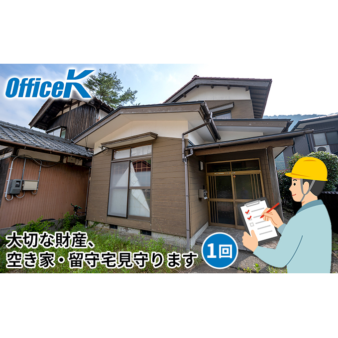 空き家見守りサービス 1回分/富山県黒部市 遠方 ふるさと 実家 県外 外観確認 施錠確認 開栓確認 通電確認 草木越境確認 ごみ確認 不法投棄確認 