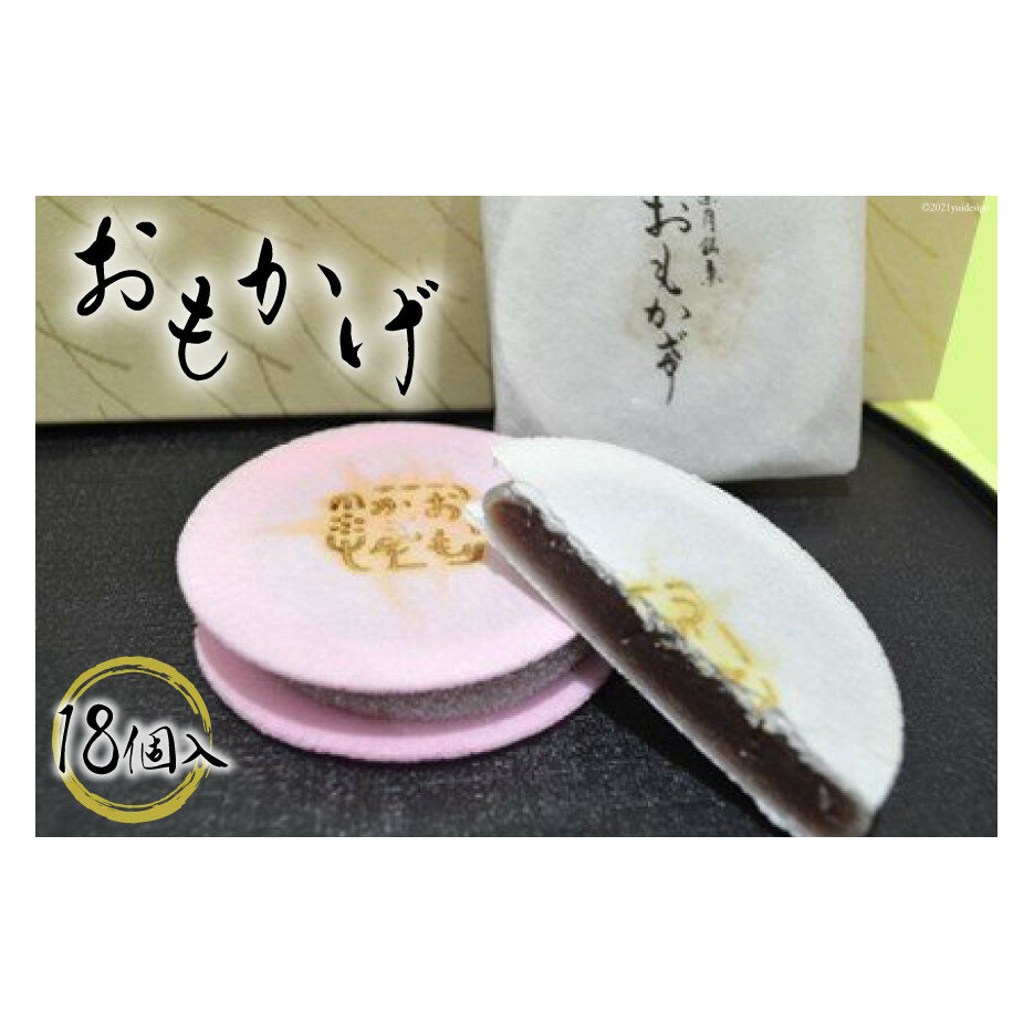 おもかげ(和菓子)18個入り スイーツ こし餡 お菓子 おやつ