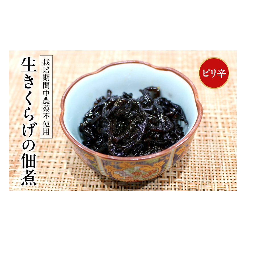 富山ブラックつくだに(生きくらげの佃煮ピリ辛)ピリ辛でうまい!/くろべの太陽/富山県 黒部市 加工食品