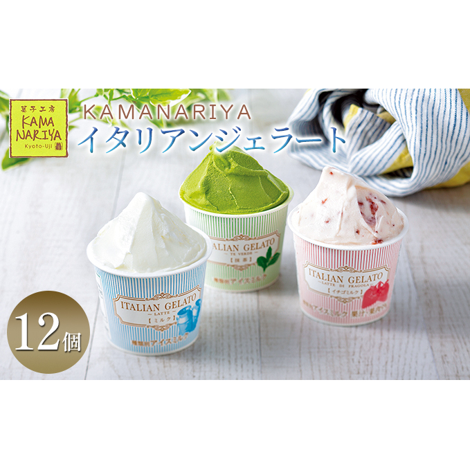 KAMANARIYA イタリアンジェラート 12個 スイーツ アイス
