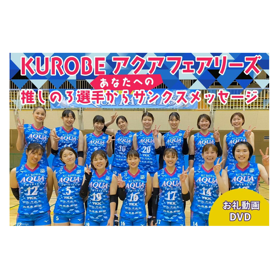 KUROBEアクアフェアリーズ 推しの3選手からあなたへのサンクスメッセージ DVD 1枚 動画 バレーボール/KUROBEアクアフェアリーズ/富山県 黒部市 記念品 チケット