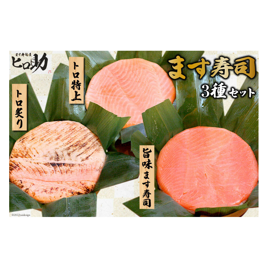 旨味 ます寿司 400g&トロ特上 430g&トロ炙り 470g セット 3種 各1計3個 鱒寿司 押し寿司 富山名物 食べ比べ 冷蔵/ます寿司屋ヒロ助/富山県 黒部市 お寿司 海鮮 魚 魚介類 魚介 加工食品 惣菜